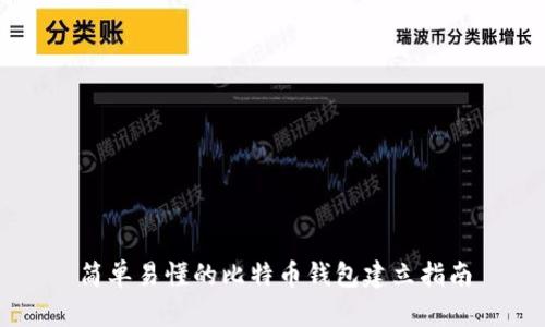 简单易懂的比特币钱包建立指南