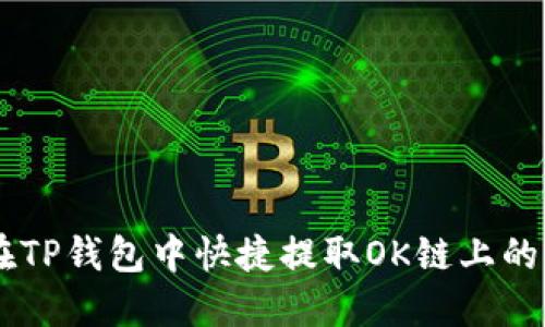 如何在TP钱包中快捷提取OK链上的USDT？