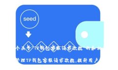 以下是一个关于“TP钱包客服请求次数”的和相关