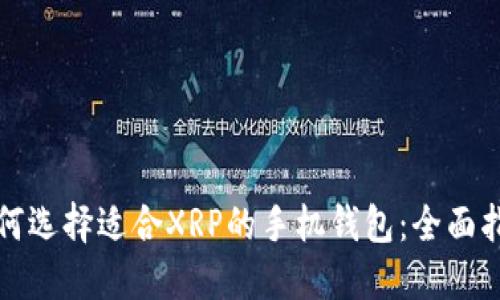 如何选择适合XRP的手机钱包：全面指南