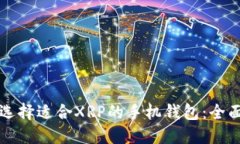 如何选择适合XRP的手机钱