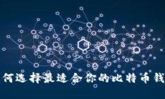  如何选择最适合你的比特