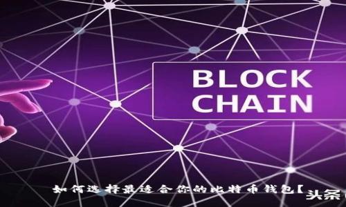  如何选择最适合你的比特币钱包？