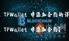 关于在 TPWallet 中添加合约的详细指南如何在 TP
