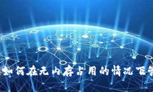 比特币钱包：如何在无内存占用的情况下管理您的资产