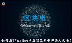 如何在TPWallet中正确显示资产为人民币？