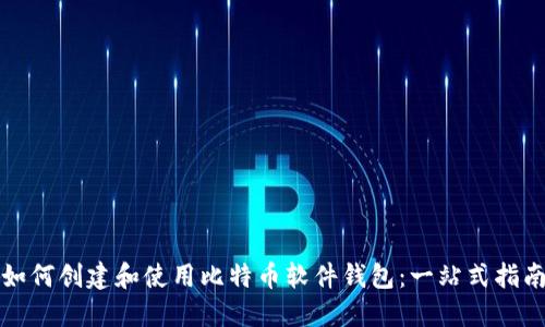 如何创建和使用比特币软件钱包：一站式指南