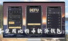 如何创建和使用比特币软