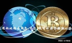 关于“李晨用什么比特币