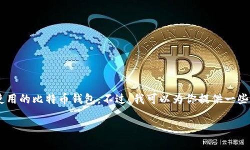 关于“李晨用什么比特币钱包”这个问题，由于我没有实时的数据以及关于个人隐私的详细信息，因此无法提供李晨具体使用的比特币钱包。不过，我可以为你提供一些关于比特币钱包的知识，市场上的流行选择，以及如何选择适合自己的比特币钱包等信息。以下是我为你设计的内容结构。

了解比特币钱包的类型及选择技巧