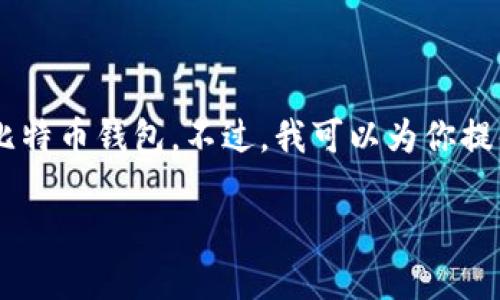 关于“李晨用什么比特币钱包”这个问题，由于我没有实时的数据以及关于个人隐私的详细信息，因此无法提供李晨具体使用的比特币钱包。不过，我可以为你提供一些关于比特币钱包的知识，市场上的流行选择，以及如何选择适合自己的比特币钱包等信息。以下是我为你设计的内容结构。

了解比特币钱包的类型及选择技巧