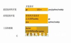 如何解决比特币钱包显示