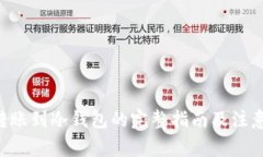 TRX转账到冷钱包的完整指