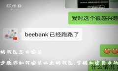 以太坊钱包怎么安装一步