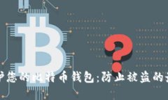 如何保护您的比特币钱包