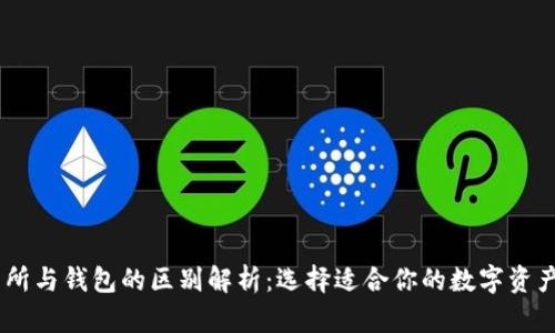 USDT交易所与钱包的区别解析：选择适合你的数字资产管理方案