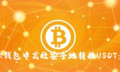 如何在BK钱包中高效安全地