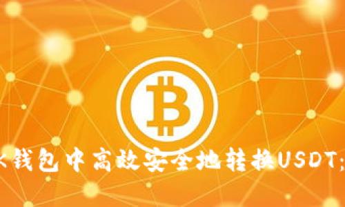 如何在BK钱包中高效安全地转换USDT：全面指南