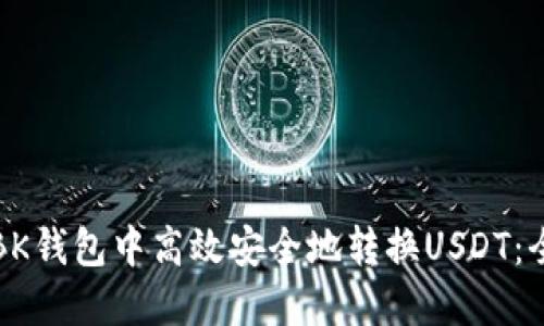 如何在BK钱包中高效安全地转换USDT：全面指南