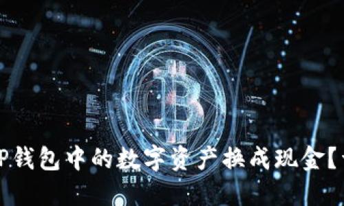 如何将TP钱包中的数字资产换成现金？详尽指南