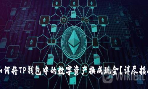 如何将TP钱包中的数字资产换成现金？详尽指南