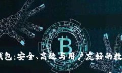 探索3M比特币钱包：安全、