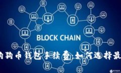 : 全面解析狗狗币钱包手续
