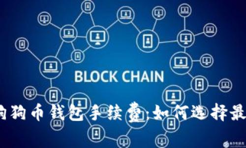: 全面解析狗狗币钱包手续费：如何选择最划算的钱包？