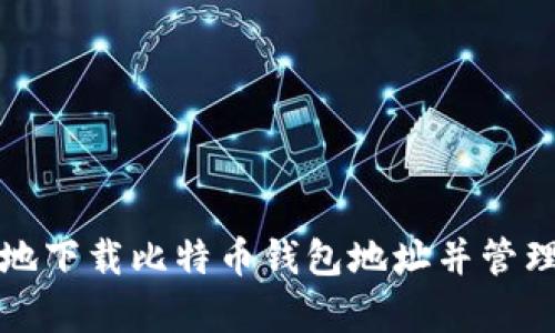 如何安全有效地下载比特币钱包地址并管理你的加密资产