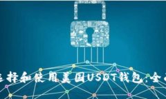 如何选择和使用美国USDT钱