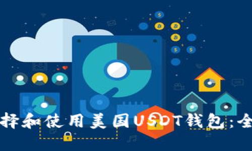 如何选择和使用美国USDT钱包：全面指南
