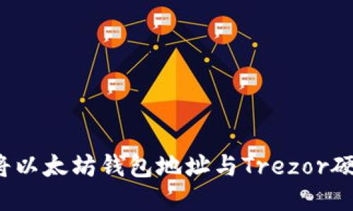 如何安全地将以太坊钱包地址与Trezor硬件钱包关联？