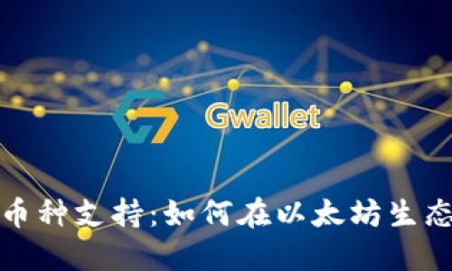 探索以太坊钱包的多币种支持：如何在以太坊生态中管理其他数字资产