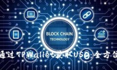 如何通过TPWallet获取USD：全方位指南
