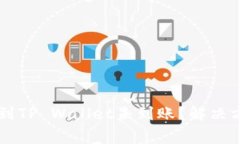 为什么交易所提币到TP Wallet未到账？解决方案与