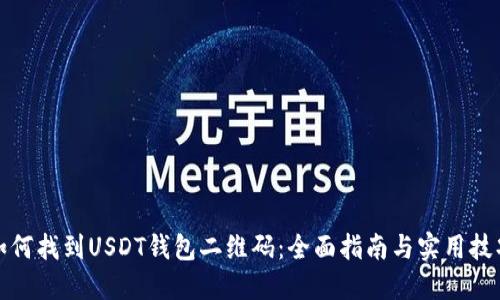 如何找到USDT钱包二维码：全面指南与实用技巧