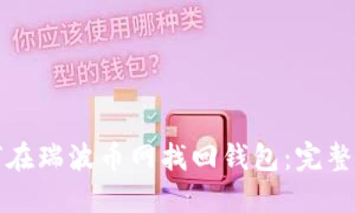 如何在瑞波币网找回钱包：完整指南