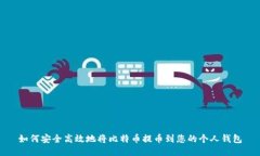 如何安全高效地将比特币