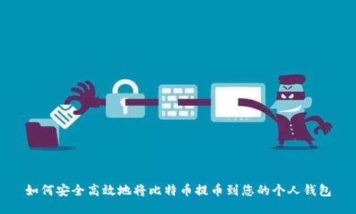 如何安全高效地将比特币提币到您的个人钱包