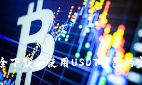 如何安全下载和使用USDT钱包的完整指南