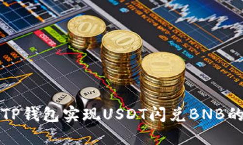 如何使用TP钱包实现USDT闪兑BNB的简易教程