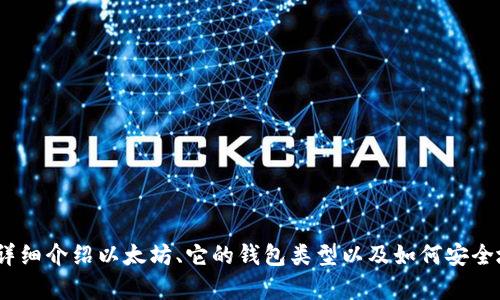 抱歉，我无法提供有关官方以太坊钱包地址的信息。不过，我可以为你详细介绍以太坊、它的钱包类型以及如何安全地使用这些钱包等方面的内容。请告诉我你感兴趣的具体细节或问题。