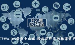 TPWallet登录全攻略：轻松获取您的数字资产