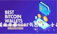 如何有效举报USDT钱包地址