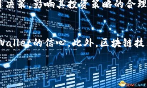 引言

随着区块链技术的迅猛发展，加密货币的使用逐渐普及，其中TPWallet作为一种新兴的钱包工具，吸引了大量用户的关注。在加密货币市场中，钱包的价格更新频率直接影响了用户的使用体验和投资决策。那么，TPWallet价格更新的时间间隔是怎样的呢？这个问题不仅关乎用户的实际使用，还涉及到整个加密市场的动态变化。

TPWallet价格更新的基础知识

TPWallet价格更新的时间频率通常是基于交易市场的波动性以及项目方的发布策略。为了理解这一点，我们需要先了解TPWallet的市场结构以及它如何获得价格信息。

TPWallet作为一种数字资产钱包，提供加密资产的存储、转账和管理功能。其价格主要是通过以下几个方面进行更新的：

1. **市场行情**：TPWallet的价格会受到整个加密市场价格波动的直接影响。以往的数据表明，当主流加密货币如比特币或以太坊的价格发生剧烈变化时，TPWallet的价格也会相应更新。

2. **交易平台的变动**：TPWallet的价格更新与各主要加密货币交易平台的交易数据息息相关。这些平台会实时更新价格信息，用户可以在各大交易所查询到最新的TPWallet价格。

3. **经济因素**：宏观经济因素和市场需求也会影响TPWallet的价格。例如，对于TPWallet的需求量增加将导致价格上涨，而需求量减少则会导致价格下降。

据此，TPWallet的价格更新并没有固定时间间隔，而是根据市场和交易平台情况的变化而动态调整。

TPWallet价格更新频率的推断

虽然TPWallet的价格更新没有固定的时间表，但从数据统计和市场反馈中，可推算出一系列的更新模式。通常情况下，TPWallet的价格在以下情况下会进行更新：

- **每分钟到每小时**：在市场活跃时段，尤其是当有重大新闻或突发事件发生时，TPWallet的价格往往会在每分钟到每小时之间进行频繁更新。这种情况下，投资者可以通过实时监测价格波动进行短线交易。

- **每日更新**：在市场相对平稳的情况下，TPWallet的价格更新可能会减少，通常为每天几次。这类更新往往以中长期投资为主，适合追求稳定的投资者。

- **大规模走势的跟踪**：对于一些大规模的市场走势，TPWallet的价格可能会在特定分析报告开展的时候进行一次较大的更新。这类情况下，用户需留意相关市场消息，及时调整自己的投资策略。

提升用户体验的策略

由于TPWallet价格更新的不规律性，用户在使用时应保持对市场信息的敏感度与获取及时市场动态的能力，以便更好的进行决策。以下是一些提升用户体验的策略：

1. **使用实时行情工具**：用户可以使用各种加密货币价格追踪工具或应用，这些工具通常会提供实时更新的价格信息，并且具备提醒功能。

2. **关注项目动态**：用户应定期关注TPWallet的官方公告，项目方往往会在重大价格变动之前或之后，发布重要的信息声明。

3. **社交媒体交流**：加入社群和论坛可以帮助用户与其他投资者交流，了解关于TPWallet的市场动态和价格预测，这有助于用户及时获取有价值的信息。

常见问题解答

在了解TPWallet价格更新的相关信息后，用户可能会有以下几个疑问：

问题一：TPWallet价格更新是基于哪些指标？
TPWallet的价格更新是基于多个指标的汇总，包括市场交易量、用户需求量、交易所成交价格及其订单簿深度等。市场交易量可以反映出TPWallet在特定时间段内的市场热度，交易量大意味着更多的投资者参与，价格更新频率通常较高。用户需求量直接影响TPWallet的价值，需求上升会令价格上升，反之亦然。交易所的成交价格及订单簿深度也影响价格更新的时机和数值。

问题二：如何判断TPWallet的价格走势？
判断TPWallet的价格走势可以通过技术分析、基本面分析和市场情绪分析来进行。技术分析涉及到使用各类图表、趋势线、移动平均线等工具来预测未来价格走势。基本面分析则侧重于研究TPWallet的利用场景、项目进展、行业动态，对整体市场环境有个清晰认识的同时更加关注项目本身的进展。而市场情绪分析则是对投资者心理的分析，通过社交媒体、社区讨论等反映出市场普遍的看法和情绪。

问题三：TPWallet的价格更新会对我的投资决策产生怎样的影响？
TPWallet的价格更新直接影响投资者的决策。一方面，及时的价格更新可以帮助投资者抓住市场机会，及时进出市场，以获取利益。另一方面，价格的剧烈波动可能导致一些投资者的盲目决策，影响其投资策略的合理性。对于长期投资者而言，价格的频繁更新可能会使他们对短期波动感到焦虑，而短线投资者则需充分利用价格的瞬息万变，以获取短期利润。

问题四：TPWallet的价格更新有可能受哪些外部因素影响？
TPWallet的价格更新除了市场条件本身以外，也会受到政策法规、技术创新和社会经济变化等外部因素的影响。有关政府发布的监管政策、金融机构的态度变化都可能影响投资者对TPWallet的信心。此外，区块链技术的发展及其在金融等领域的应用，能够让TPWallet持续受到关注并影响其价格。社会经济变化也能深刻影响投资者的心理，进而影响TPWallet价格的波动。

通过对于以上问题的详细讨论，用户可以更好地理解TPWallet价格更新的复杂性，从而作出更为明智的投资决策。