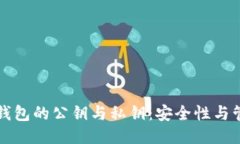 以太坊钱包的公钥与私钥