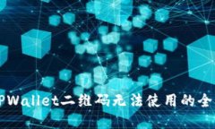 解决TPWallet二维码无法使用的全面指南