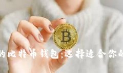 探索最安全和高效的比特