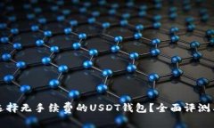 如何选择无手续费的USDT钱