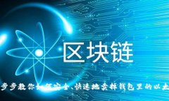 一步步教你如何安全、快